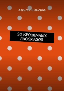 30 крошечных рассказов