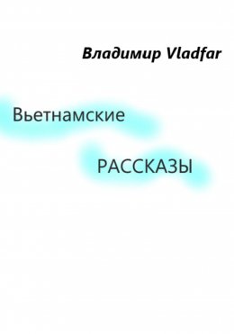 Вьетнамские рассказы