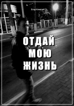 Отдай мою жизнь