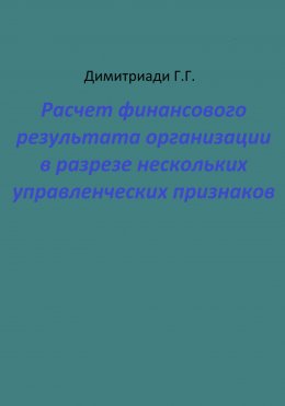 Расчет финансового результата организации в разрезе нескольких управленческих признаков