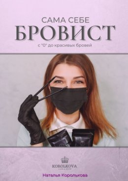 Сама себе бровист. С