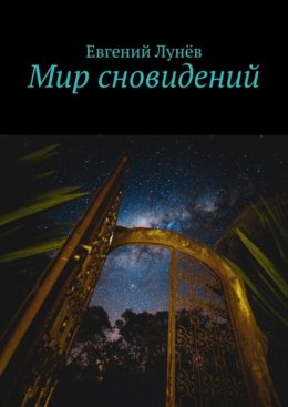 Мир сновидений