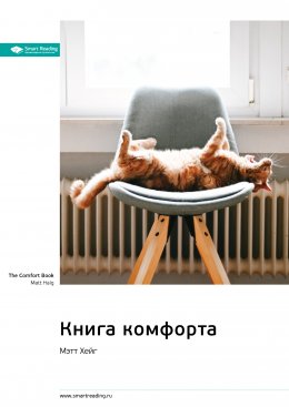 Ключевые идеи книги: Книга комфорта. Мэтт Хейг