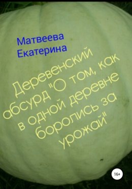 Деревенский абсурд «О том, как в одной деревне боролись за урожай»