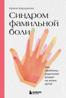 Синдром фамильной боли. Как проблемы родителей влияют на жизнь детей