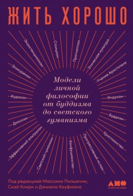 Жить хорошо. Модели личной философии от буддизма до светского гуманизма