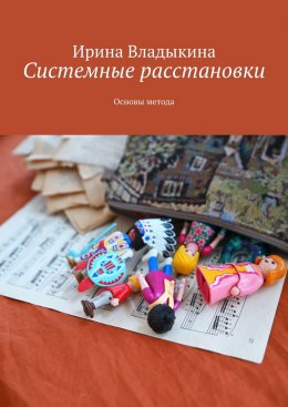 Системные расстановки. Основы метода