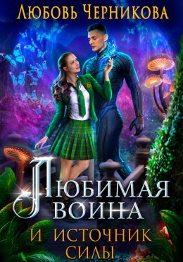 Любимая воина и источник силы