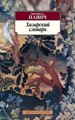 Хазарский словарь. Роман-лексикон в 100 000 слов. Мужская версия