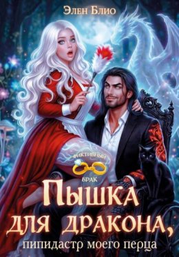 Обложка книги «Пышка для дракона. Пипидастр моего перца»