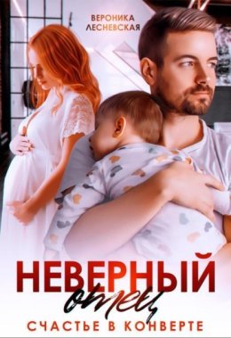 Обложка книги «Неверный отец. Счастье в конверте»