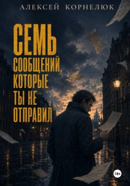 Обложка книги «Семь сообщений, которые ты не отправил»