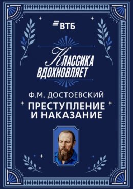 Обложка книги «Преступление и наказание»