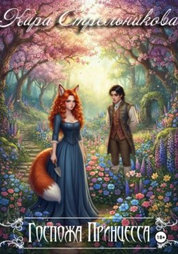 Обложка книги «Госпожа принцесса»