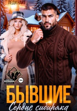 Обложка книги «Бывшие. Сердце сибиряка»