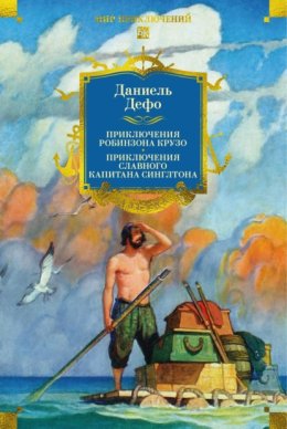 Обложка книги «Приключения Робинзона Крузо. Жизнь и пиратские приключения славного капитана Синглтона»