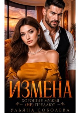Обложка книги «Измена. Хорошие мужья (не) предают!»