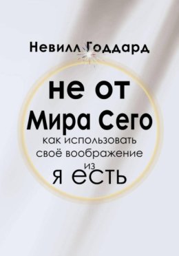 Обложка книги «Не от мира сего»