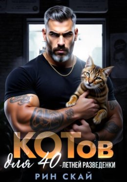 Обложка книги «Котов для сорокалетней разведенки»