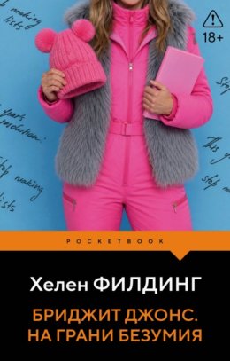 Обложка книги «Бриджит Джонс. На грани безумия»