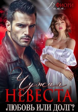 Обложка книги «Чужая невеста. Любовь или долг?»