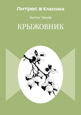 Обложка книги «Крыжовник»
