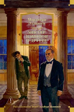Обложка книги «Мистер Кэмпион и другие»