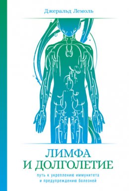 Лимфа и долголетие. Путь к укреплению иммунитета и предупреждению болезней