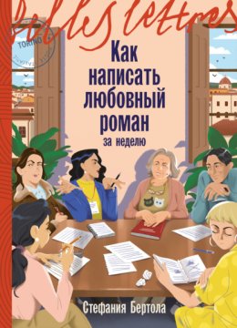 Обложка книги «Как написать любовный роман за неделю»