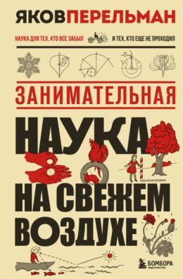 Обложка книги «Занимательная наука на свежем воздухе»