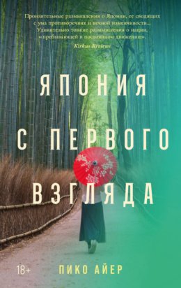 Обложка книги «Япония с первого взгляда»