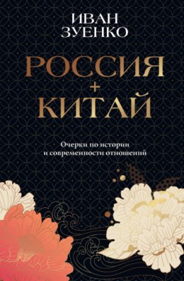 Обложка книги «Россия плюс Китай. Очерки по истории и современности отношений»