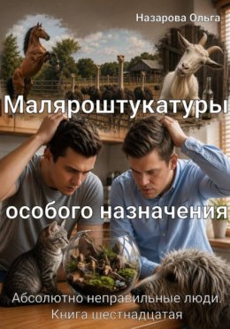 Обложка книги «Маляроштукатуры особого назначения»