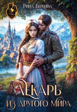 Обложка книги «Лекарь из другого мира»