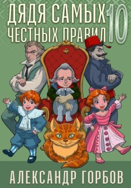 Обложка книги «Дядя самых честных правил. Книга 10»