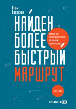 Найден более быстрый маршрут. Применение карт путешествия потребителя для повышения продаж и лояльности. Теперь и в B2B