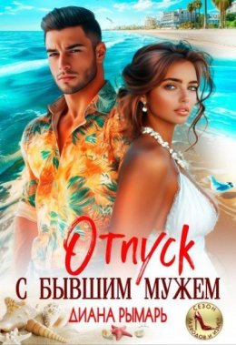 Обложка книги «Отпуск с бывшим мужем»
