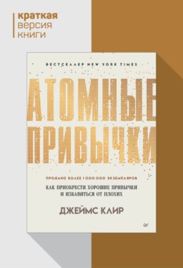 Обложка книги «Атомные привычки. Как приобрести хорошие привычки и избавиться от плохих. Краткая версия»