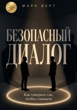 Обложка книги «Безопасный диалог: Как говорить так, чтобы слышали»