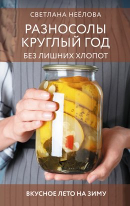 Обложка книги «Разносолы круглый год без лишних хлопот»