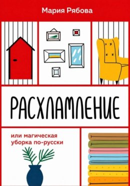 Обложка книги «Расхламление или магическая уборка по-русски»
