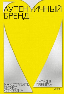 Обложка книги «Аутентичный бренд. Как строить бизнес от сердца»