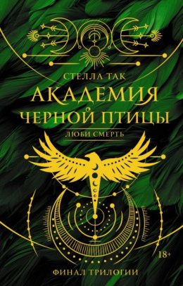 Обложка книги «Академия Черной птицы. Люби смерть»