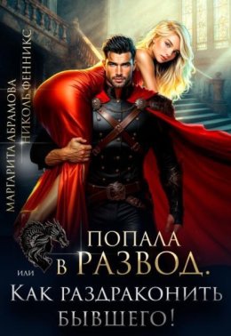 Обложка книги «Попала в Развод, или Как раздраконить бывшего!»