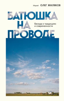 Обложка книги «Батюшка на проводе. Беседа о традициях и современности»
