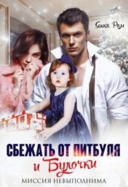 Обложка книги «Сбежать от Питбуля и Булочки»