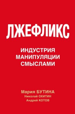 Обложка книги «Лжефликс. Индустрия манипуляции смыслами»