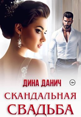 Обложка книги «Скандальная свадьба»