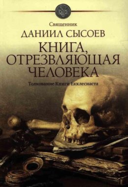Обложка книги «Книга, отрезвляющая человека. Толкование Книги Екклесиаста»