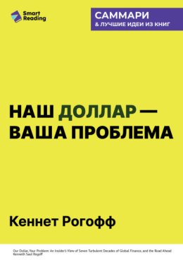 Обложка книги «Наш доллар – ваша проблема. Семь бурных десятилетий истории и перспективы мировых финансов. Кеннет Рогофф. Саммари»